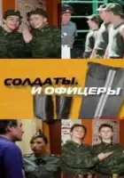 Солдаты. И офицеры смотреть онлайн сериал 1 сезон